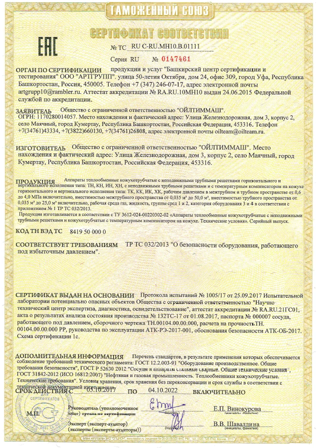 Аппараты теплообменные кожухотрубчатые с неподвижными трубными решетками горизонтального и вертикального исполнения типа: ТН, КН, ИН, ХН с неподвижными трубными решетками и с температурным компенсатором на кожухе (ТР ТС 032/2013)